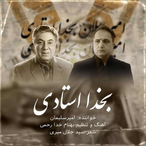 دانلود آهنگ بخدا استادی